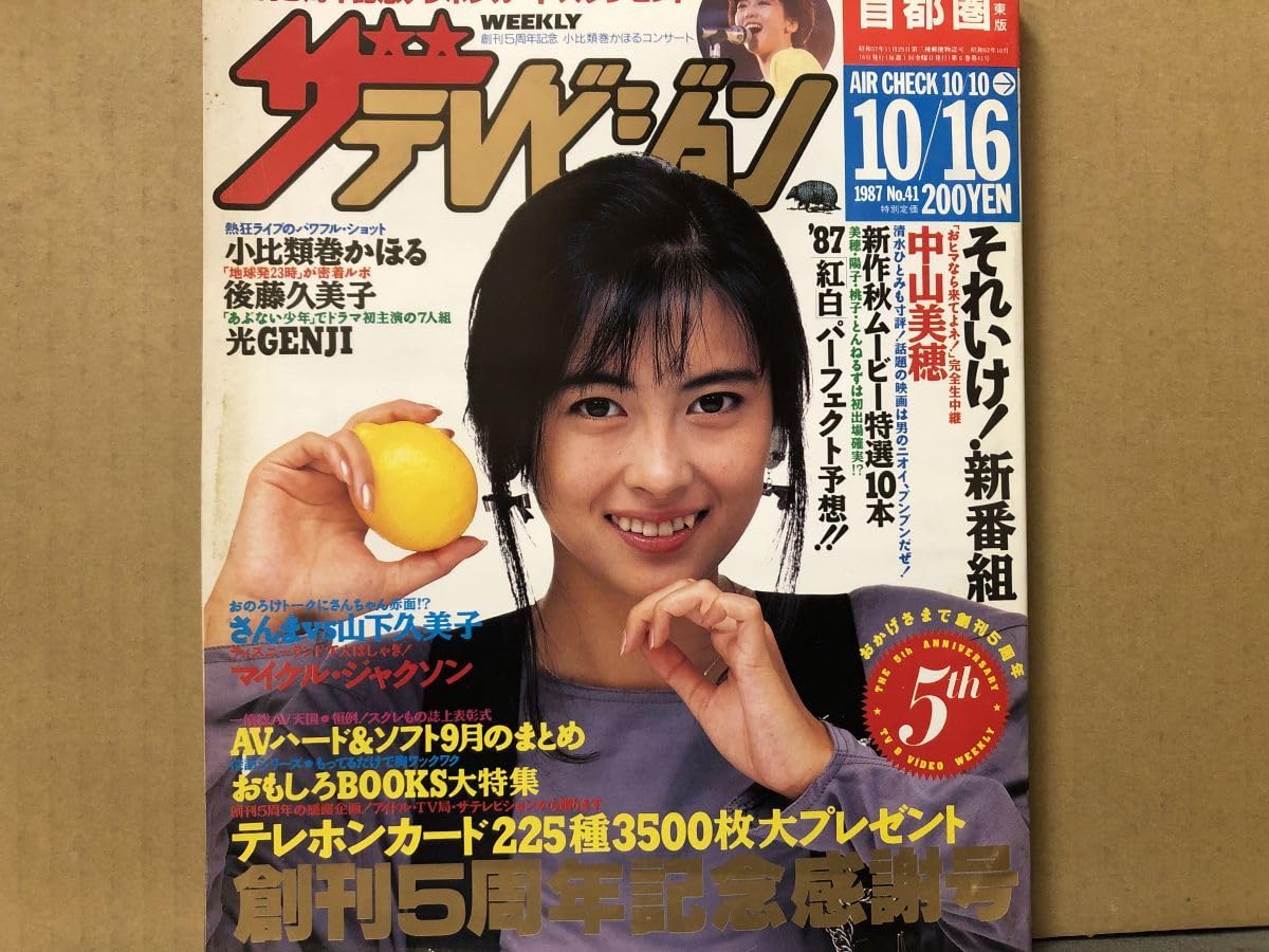 Amazon.co.jp: ザテレビジョン 1987年101641号 光GENJI小比類巻かほる